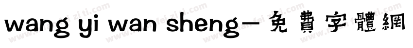 wang yi wan sheng字体转换